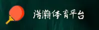 浩瀚体育官方网站 - 精彩无止境